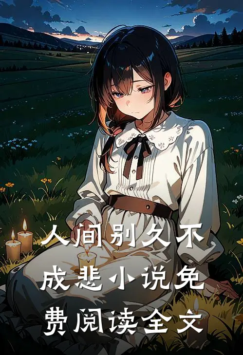 人间别久不成悲小说免费阅读全文