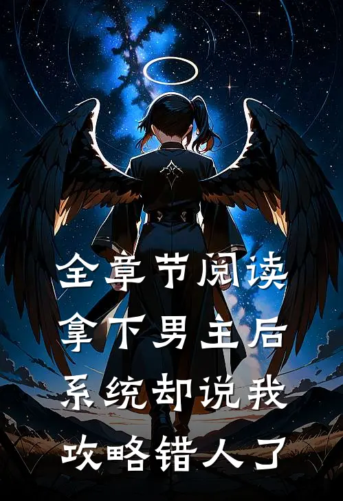 全章节阅读拿下男主后,系统却说我攻略错人了