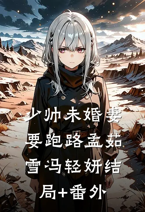 少帅未婚妻要跑路孟茹雪冯轻妍结局+番外