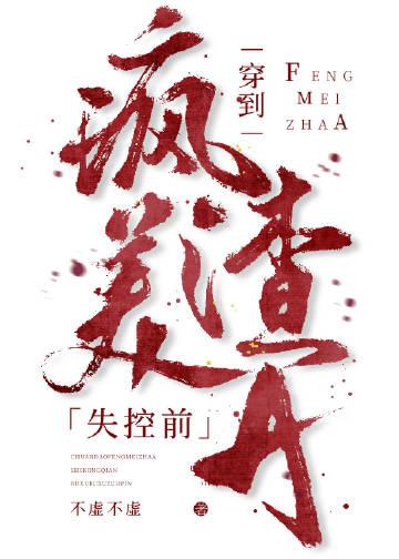 惹了同感双胞胎，清冷佛子逼我夜夜还债热门作品