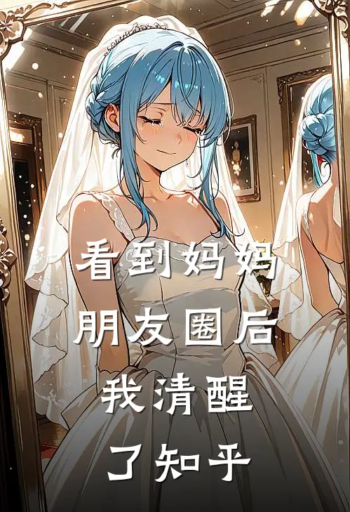 看到妈妈朋友圈后,我清醒了知乎