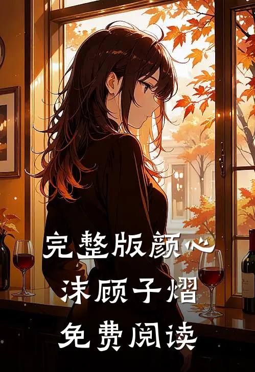 完整版颜心沫顾子熠免费阅读