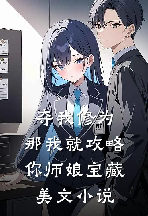 夺我修为，那我就攻略你师娘宝藏美文小说