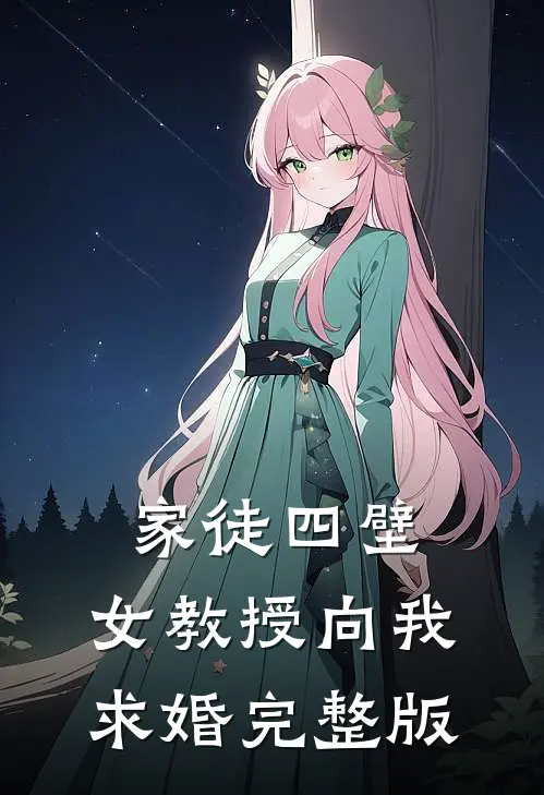 家徒四壁女教授向我求婚完整版