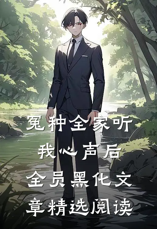 冤种全家听我心声后，全员黑化文章精选阅读