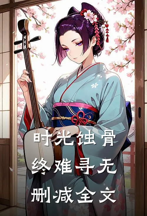 时光蚀骨终难寻无删减全文