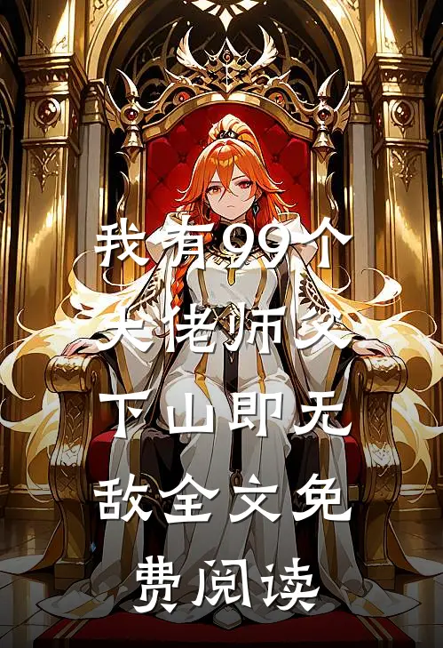 我有99个大佬师父,下山即无敌全文免费阅读