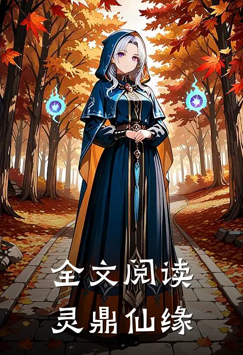 全文阅读灵鼎仙缘免费