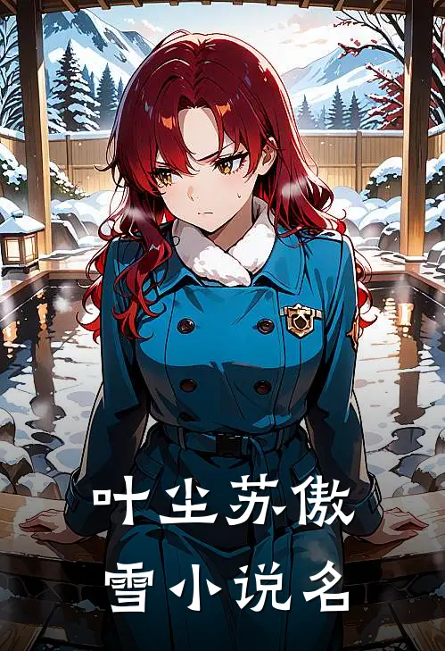 剑道第一仙全本