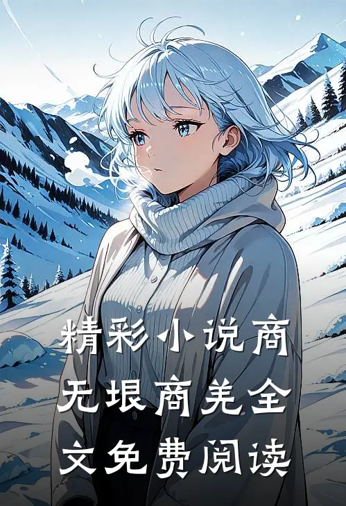 精彩小说商无垠商羌全文免费阅读