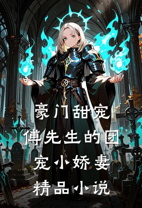 豪门甜宠傅先生的团宠小娇妻精品