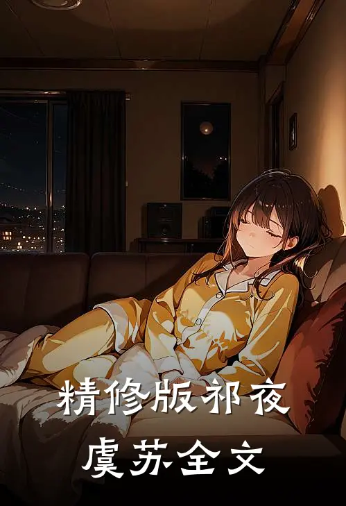 精修版祁夜虞苏全文