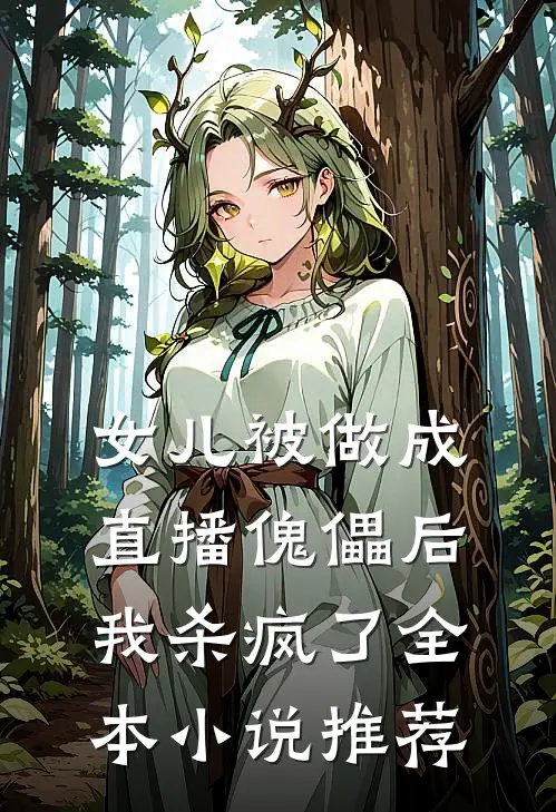 女儿被做成直播傀儡后,我杀疯了全本推荐阅读