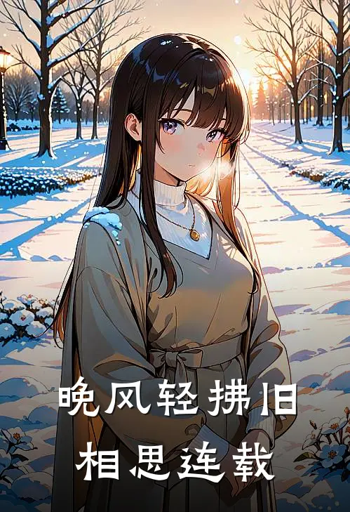 晚风轻拂旧相思连载在线阅读