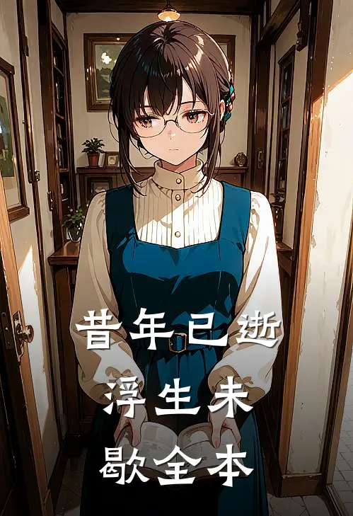 昔年已逝,浮生未歇全本翻译