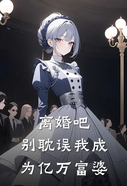 离婚吧,别耽误我成为亿万富婆