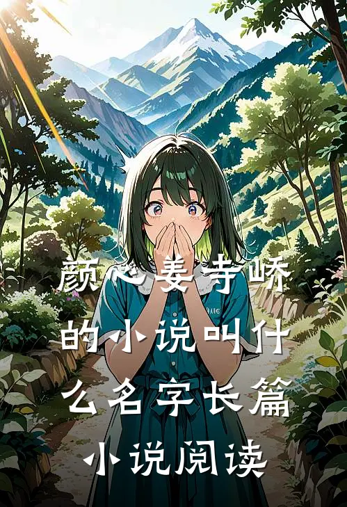 颜心姜寺峤的小说叫什么名字长篇小说阅读