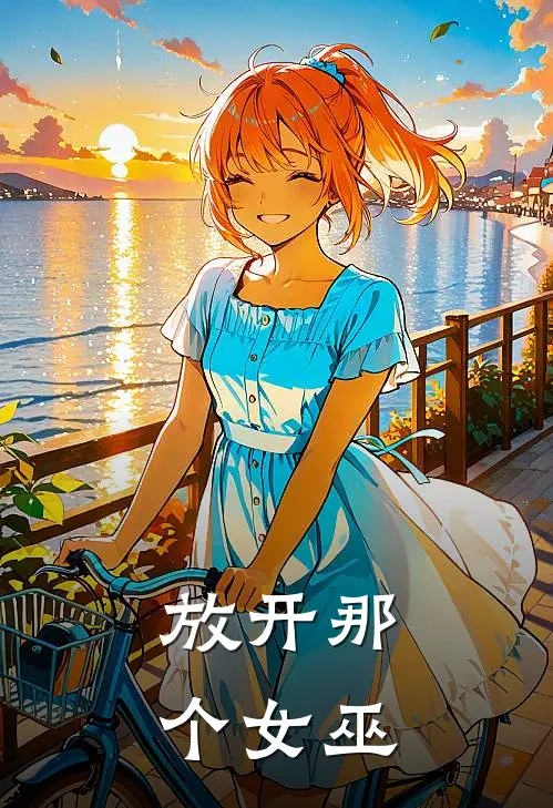 放开那个女巫