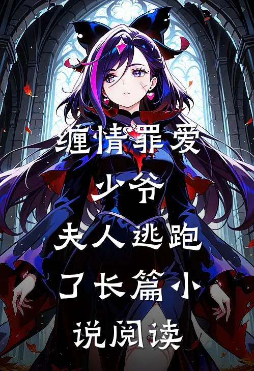 缠情罪爱少爷,夫人逃跑了长篇阅读免费