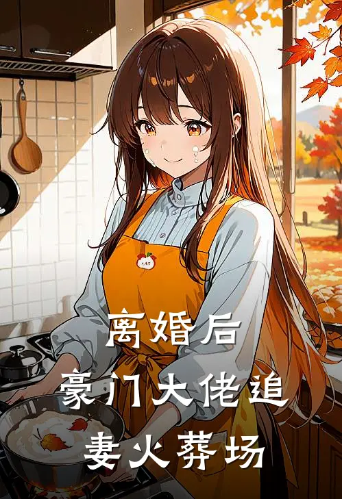 离婚后,豪门大佬追妻火葬场时觅傅凛鹤