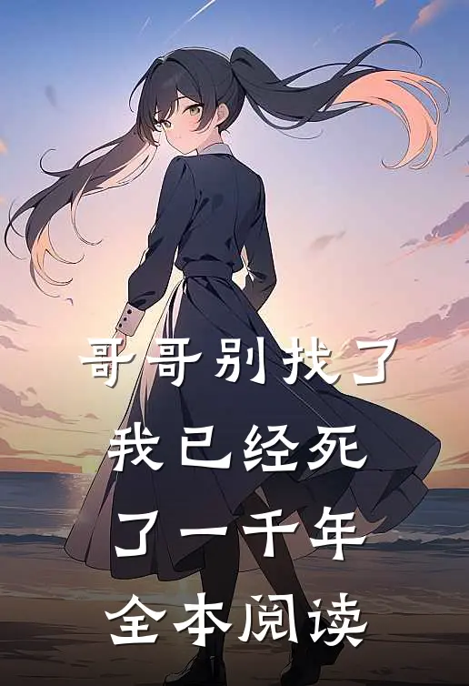 哥哥别找了,我已经死了一千年全本阅读漫画