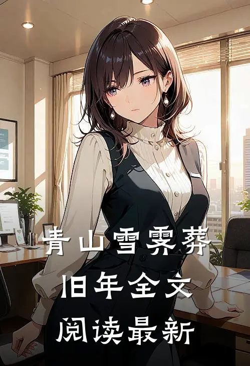 青山雪霁葬旧年全文阅读最新