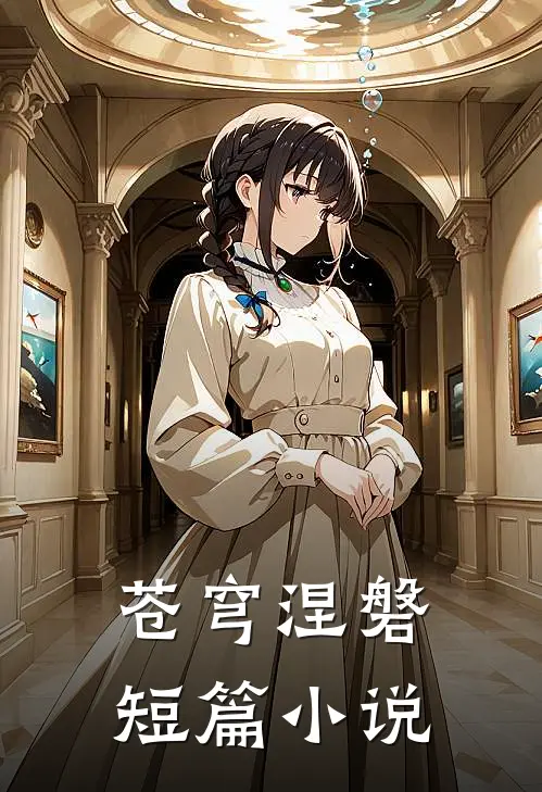 苍穹涅磐短篇推荐