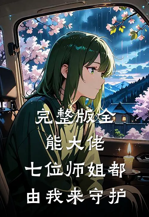 完整版全能大佬七位师姐都由我来守护