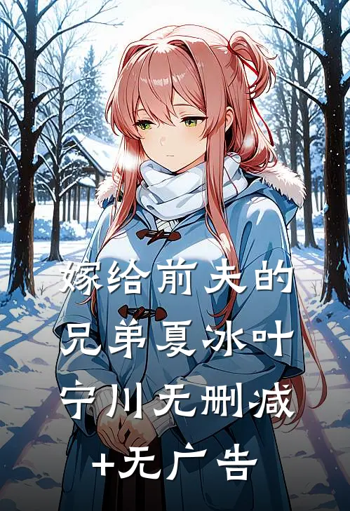 嫁给前夫的兄弟夏冰叶宁川无删减+无广告