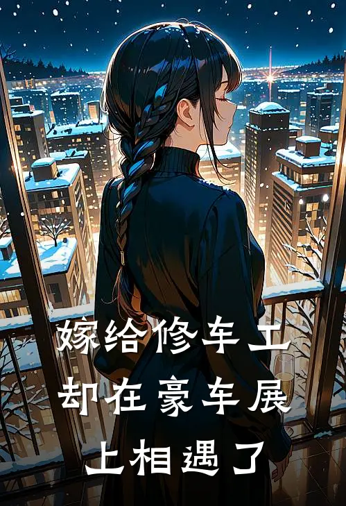 嫁给修车工,却在豪车展上相遇了 笙笙暮雨