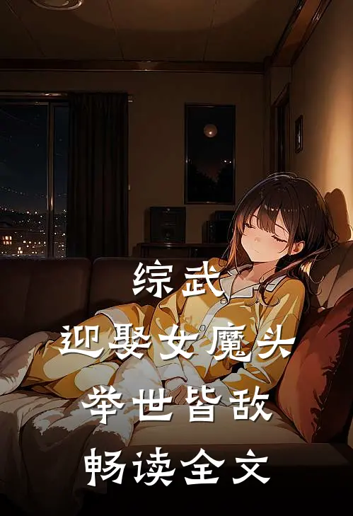 综武迎娶女魔头,举世皆敌畅读全文