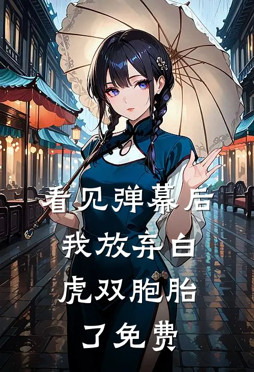 看见弹幕后，我放弃白虎双胞胎了免费