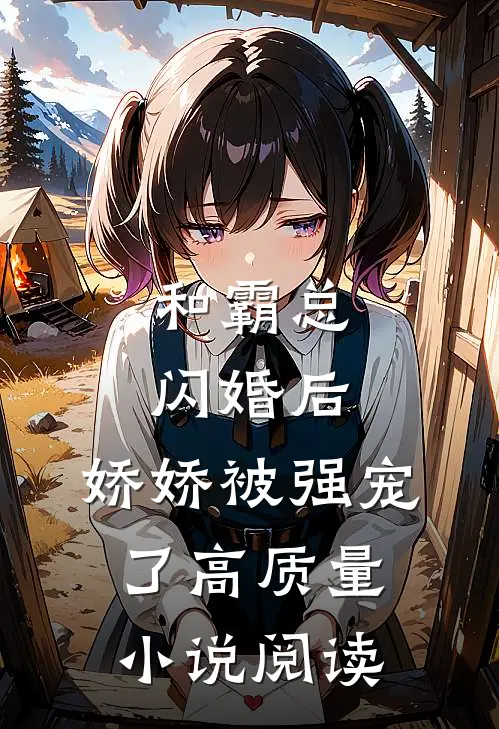 和霸总闪婚后，娇娇被强宠了高质量小说阅读