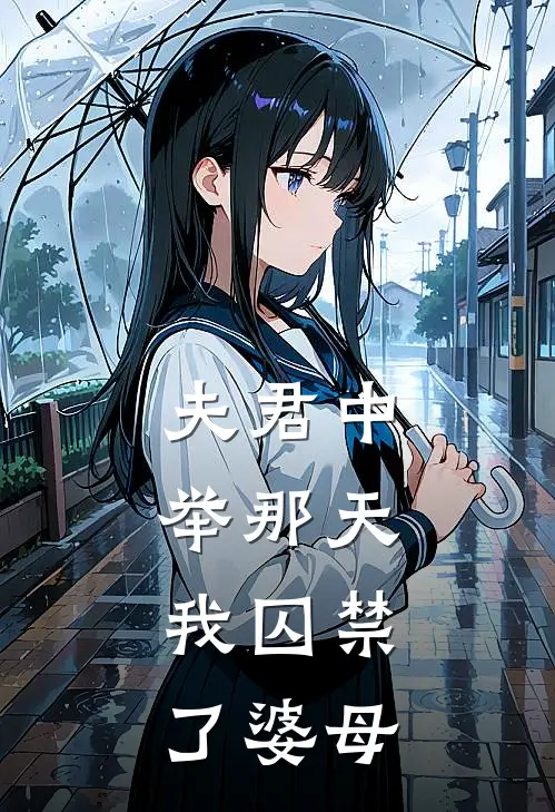 夫君中举那天，我囚禁了婆母