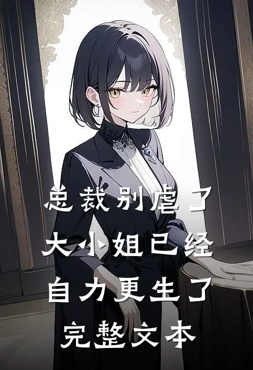 总裁别虐了,大小姐已经自力更生了完整文本阅读