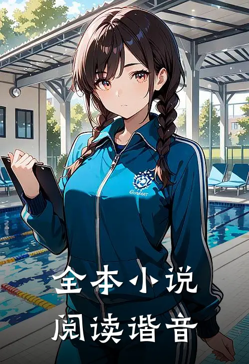 全本阅读谐音怎么读
