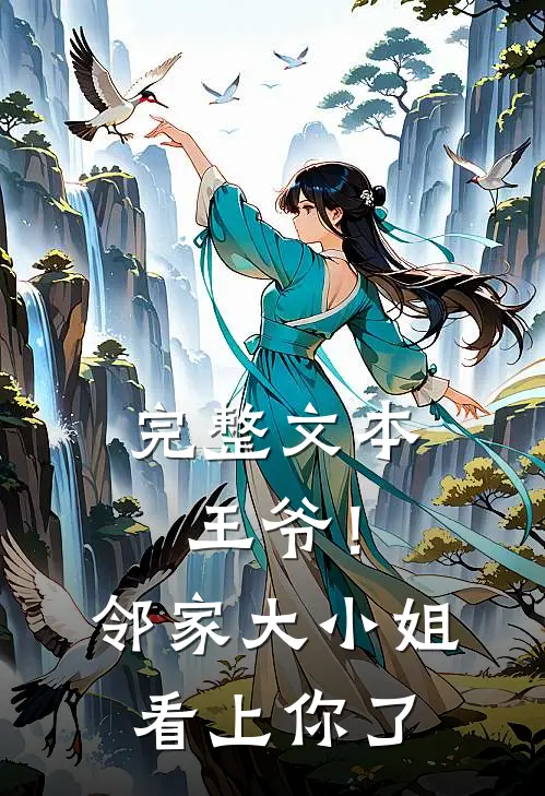 完整文本王爷!邻家大小姐看上你了免费阅读