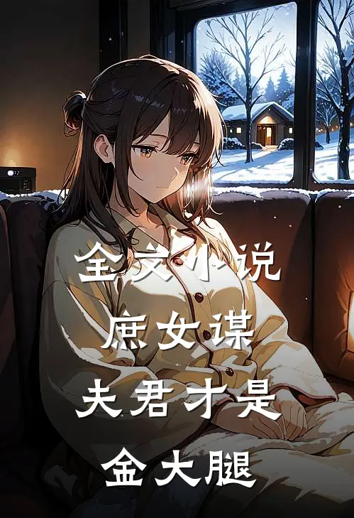 全文庶女谋夫君才是金大腿免费阅读
