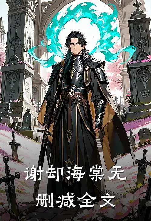 谢却海棠无删减全文在线阅读