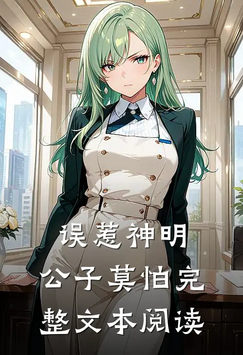 误惹神明,公子莫怕完整文本阅读