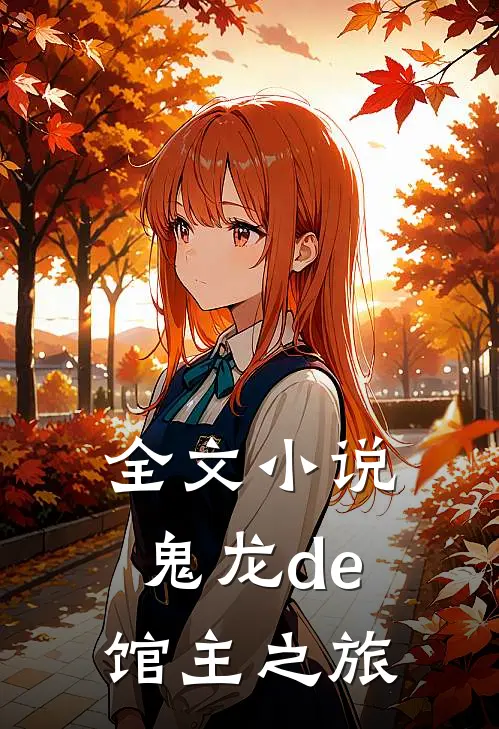 全文小说鬼龙de馆主之旅