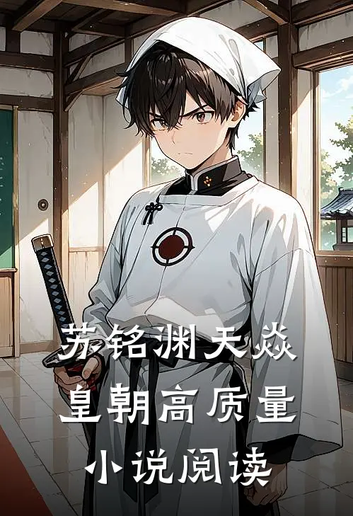 苏铭渊天焱皇朝高质量小说阅读