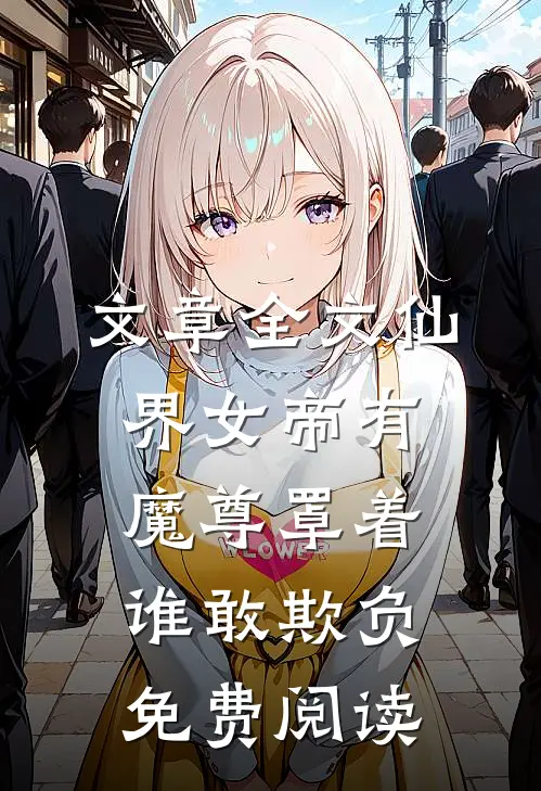 文章全文仙界女帝有魔尊罩着谁敢欺负免费阅读