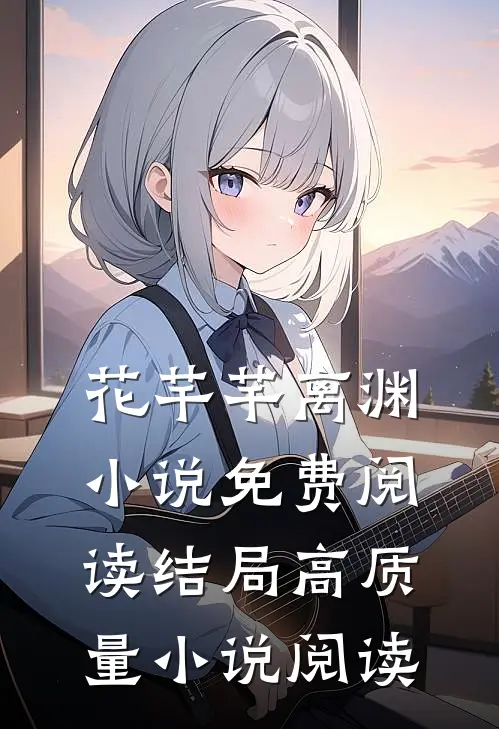 花芊芊离渊小说免费阅读结局高质量小说阅读