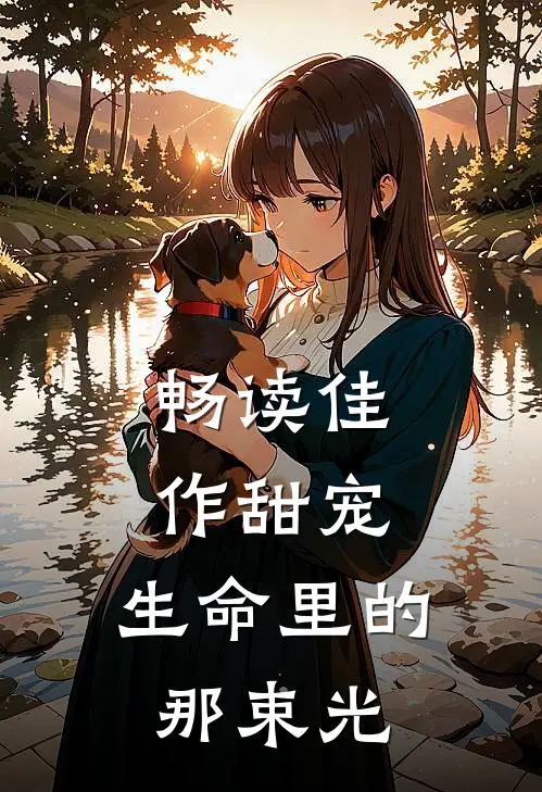 畅读佳作甜宠生命里的那束光百度