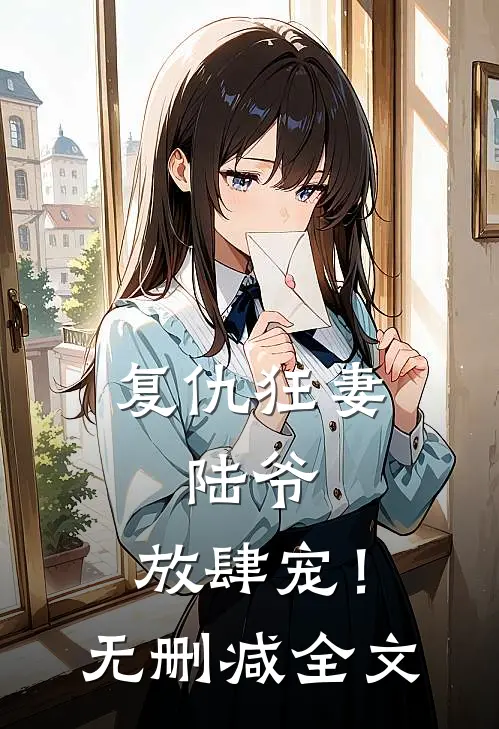 复仇狂妻陆爷,放肆宠!无删减全文