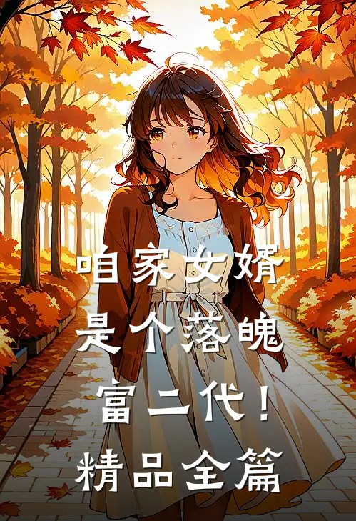 咱家女婿是个落魄富二代!精品全篇