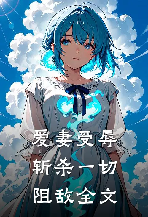 爱妻受辱斩杀一切阻敌全文在线阅读