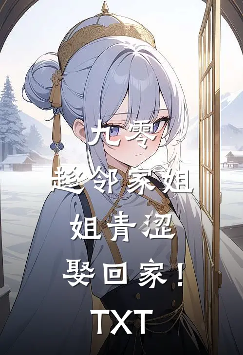 九零：趁邻家姐姐青涩，娶回家！TXT