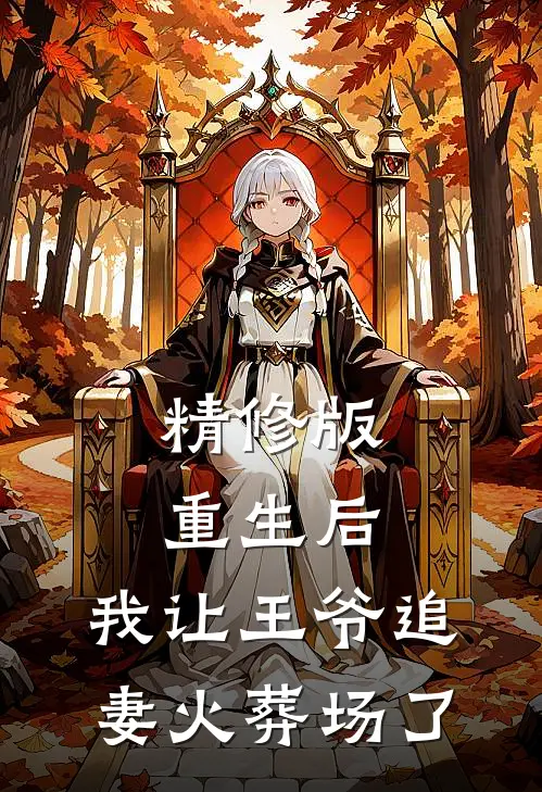 精修版重生后,我让王爷追妻火葬场了免费阅读
